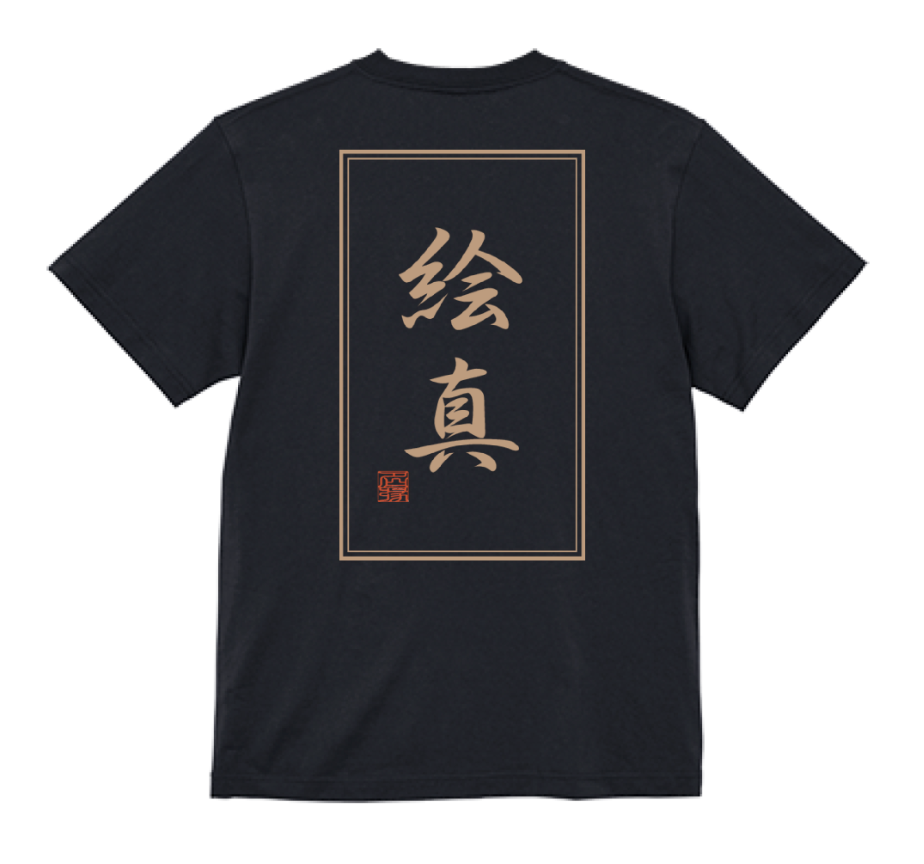 order kanji T-shirt produce by 名縁  (frame)