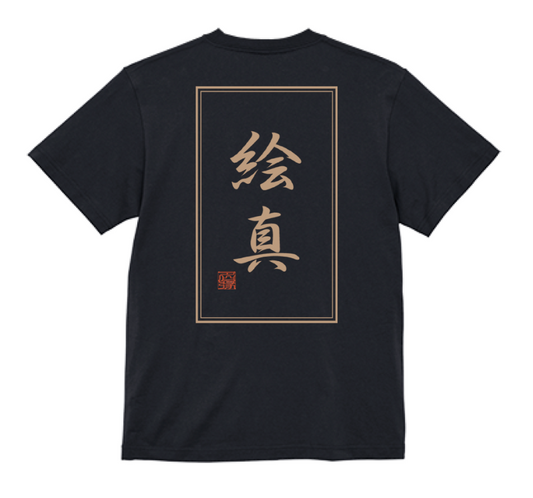 order kanji T-shirt produce by 名縁  (frame)